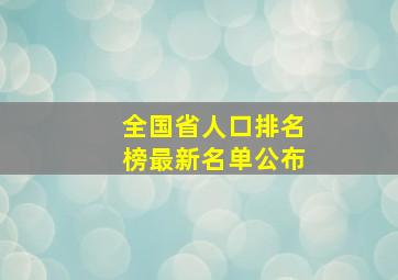 全国省人口排名榜最新名单公布