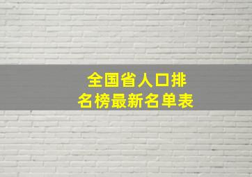 全国省人口排名榜最新名单表