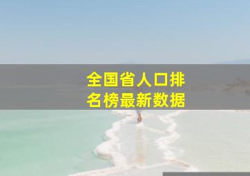 全国省人口排名榜最新数据