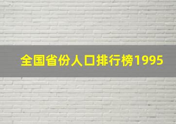 全国省份人口排行榜1995