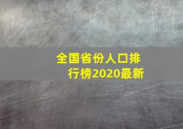 全国省份人口排行榜2020最新