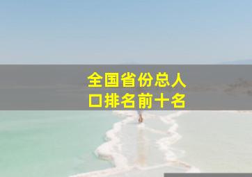 全国省份总人口排名前十名