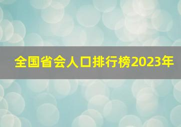 全国省会人口排行榜2023年