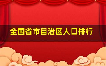 全国省市自治区人口排行