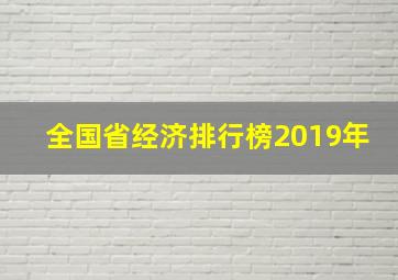 全国省经济排行榜2019年