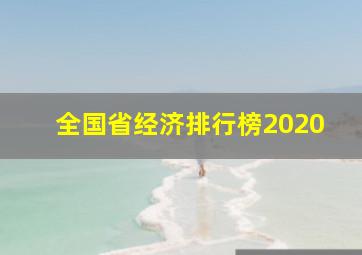 全国省经济排行榜2020