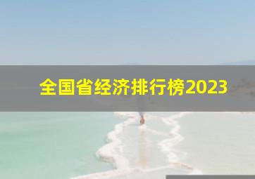 全国省经济排行榜2023