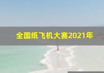 全国纸飞机大赛2021年