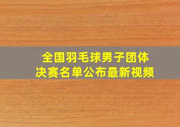 全国羽毛球男子团体决赛名单公布最新视频