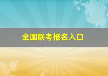 全国联考报名入口