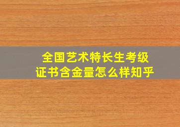 全国艺术特长生考级证书含金量怎么样知乎