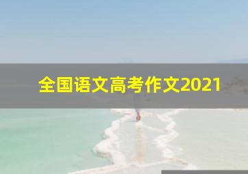 全国语文高考作文2021