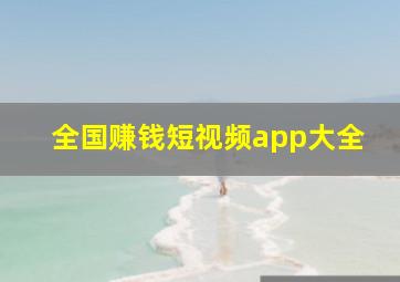 全国赚钱短视频app大全