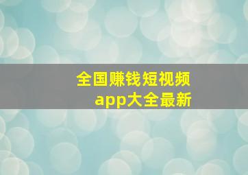 全国赚钱短视频app大全最新