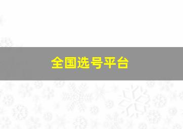 全国选号平台