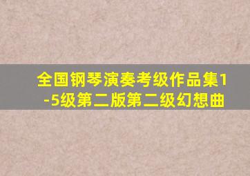 全国钢琴演奏考级作品集1-5级第二版第二级幻想曲