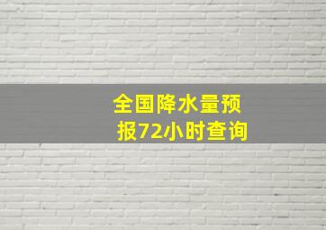 全国降水量预报72小时查询