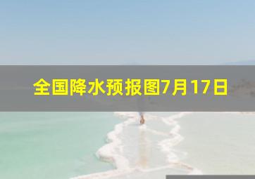 全国降水预报图7月17日