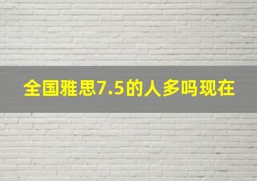 全国雅思7.5的人多吗现在