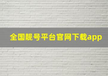 全国靓号平台官网下载app