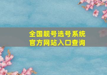 全国靓号选号系统官方网站入口查询