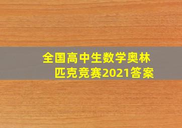 全国高中生数学奥林匹克竞赛2021答案