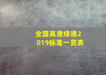 全国高速绿通2019标准一览表