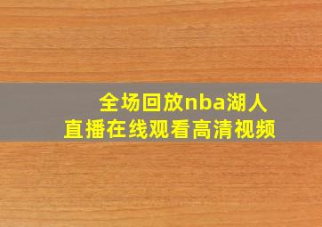 全场回放nba湖人直播在线观看高清视频