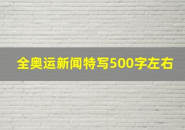 全奥运新闻特写500字左右