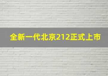 全新一代北京212正式上市