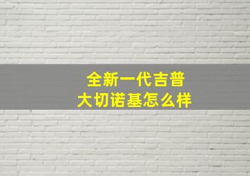 全新一代吉普大切诺基怎么样