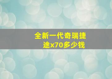 全新一代奇瑞捷途x70多少钱