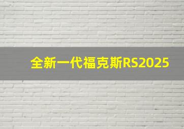 全新一代福克斯RS2025