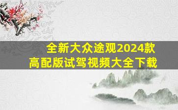 全新大众途观2024款高配版试驾视频大全下载