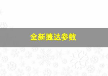 全新捷达参数