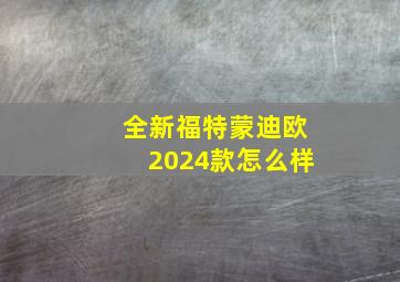 全新福特蒙迪欧2024款怎么样