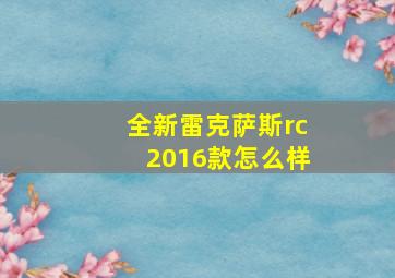 全新雷克萨斯rc2016款怎么样