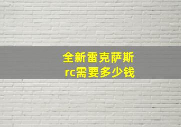 全新雷克萨斯rc需要多少钱