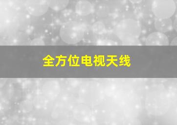 全方位电视天线