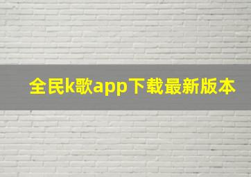 全民k歌app下载最新版本