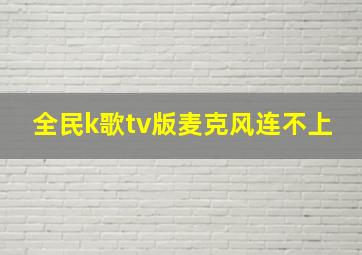 全民k歌tv版麦克风连不上