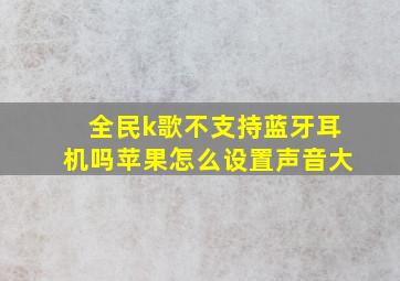 全民k歌不支持蓝牙耳机吗苹果怎么设置声音大