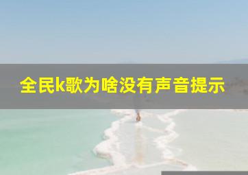 全民k歌为啥没有声音提示