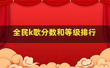 全民k歌分数和等级排行