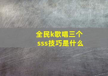 全民k歌唱三个sss技巧是什么