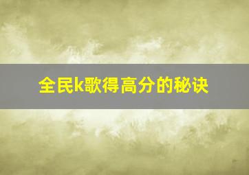 全民k歌得高分的秘诀