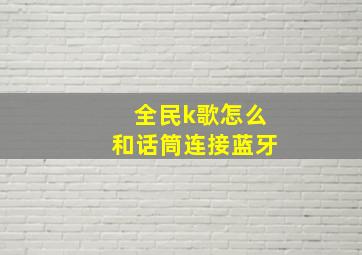 全民k歌怎么和话筒连接蓝牙