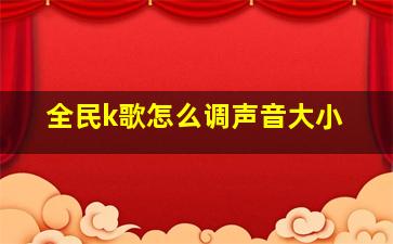 全民k歌怎么调声音大小