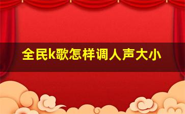 全民k歌怎样调人声大小