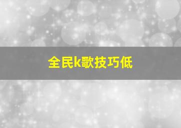 全民k歌技巧低